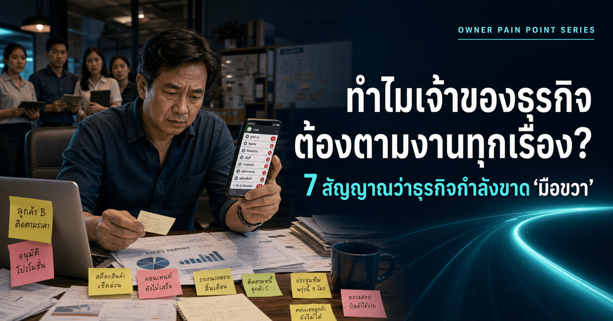 เจ้าของธุรกิจไทยกำลังติดตามงานหลายเรื่องผ่านโทรศัพท์ รายงาน และบันทึก สื่อถึงธุรกิจที่ขาดระบบมือขวา