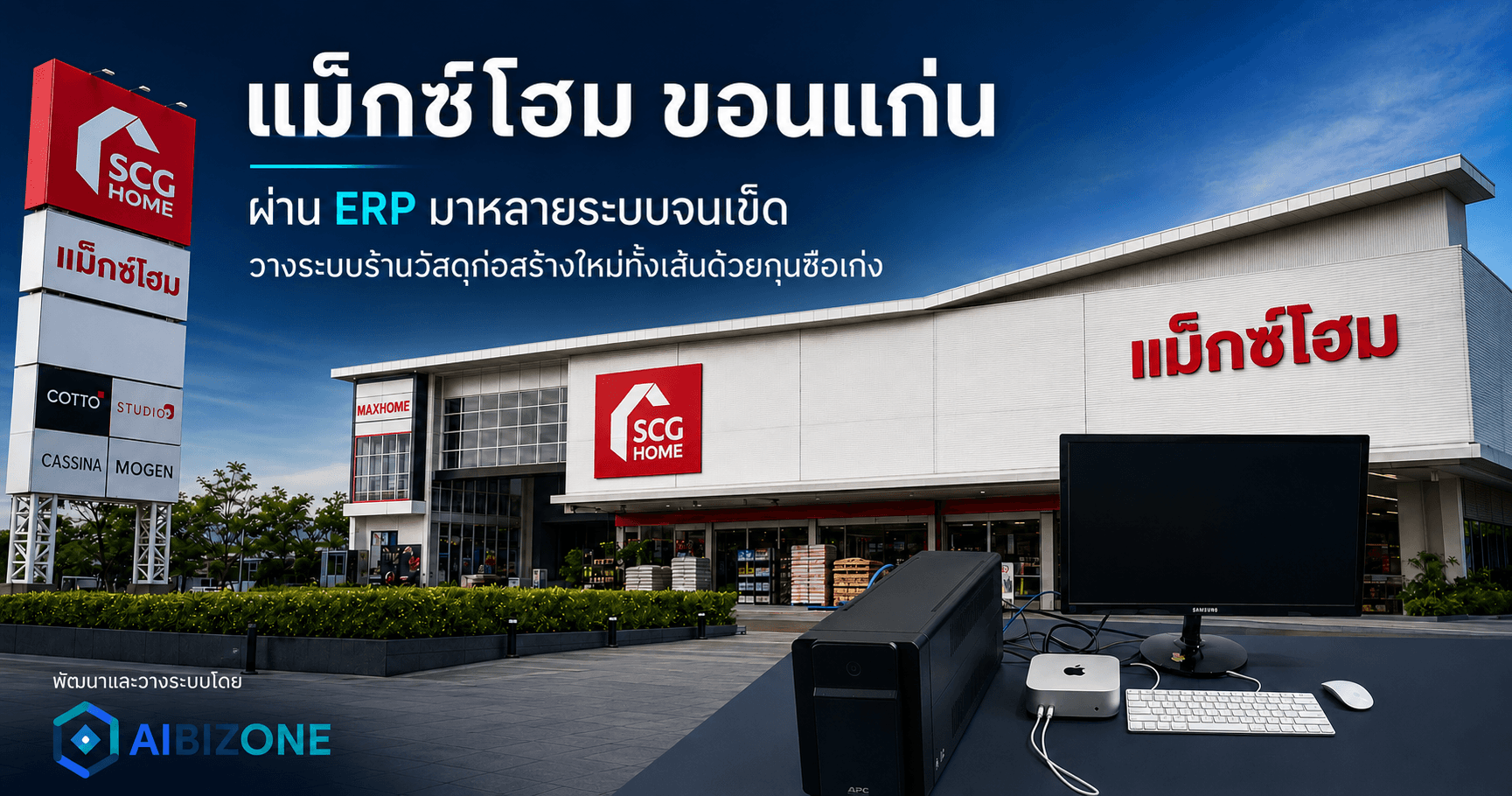 แม็กซ์โฮม ขอนแก่น: ผ่าน ERP มาหลายระบบจนเข็ด — วางระบบร้านวัสดุก่อสร้างใหม่ทั้งเส้นด้วยกุนซือเก่ง